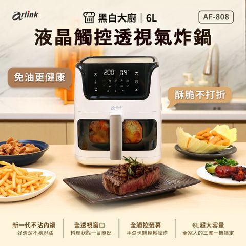 AF-808 黑白大廚 液晶觸控透視氣炸鍋