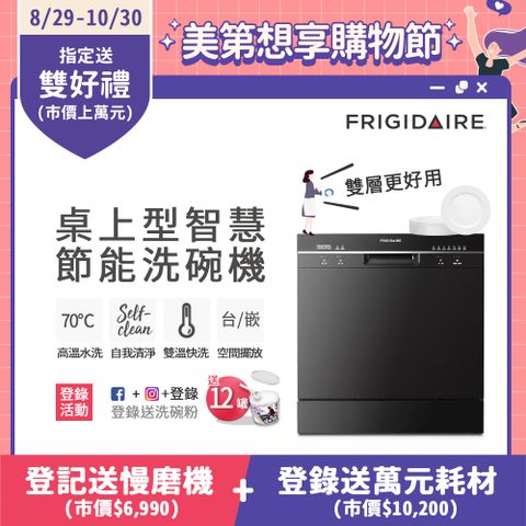 Frigidaire 富及第 桌上型智慧洗碗機 8人份 FDW-8001TB (升級款)