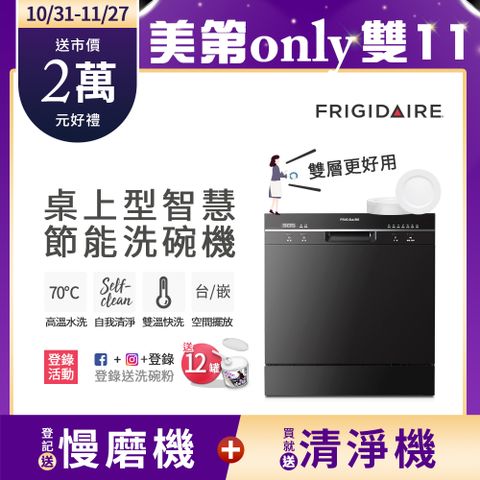 Frigidaire 富及第 桌上型智慧洗碗機 8人份 FDW-8001TB (升級款)