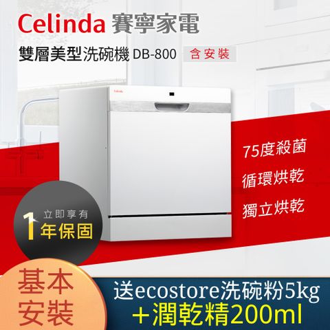 Celinda 賽寧 8人份雙層美型洗碗機DB-800(110V/獨立型/含安裝)