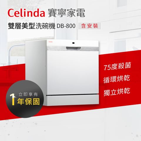 Celinda 賽寧 8人份雙層美型洗碗機DB-800(110V/獨立型/含安裝)