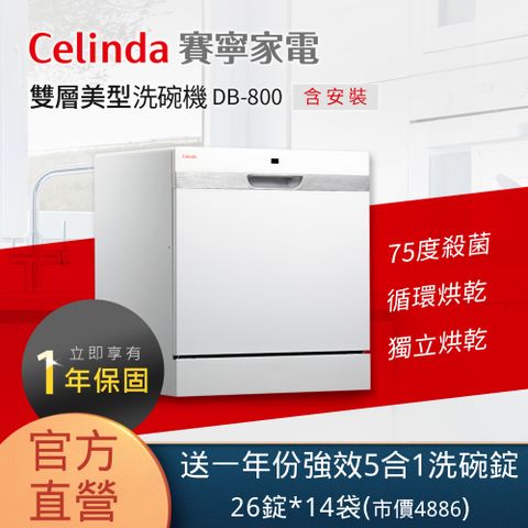 Celinda 賽寧 8人份雙層美型洗碗機DB-800(110V/獨立型/含安裝)