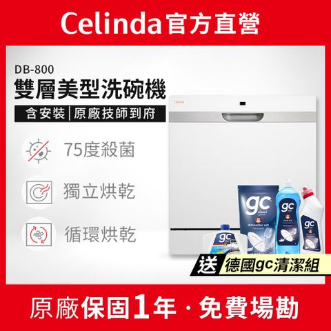 【Celinda 賽寧家電】8人份桌上型洗碗機DB-800