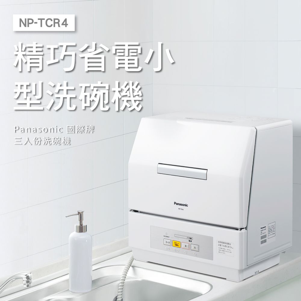 Panasonic國際牌NP-TCR4洗碗機(三人份)1年保固不含安裝- PChome 24h購物