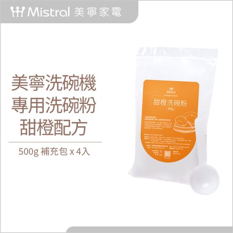 【Mistral 美寧】洗碗機專用洗碗粉 甜橙配方-0.5KG *4包