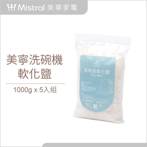 【Mistral 美寧】洗碗機專用軟化鹽1kg(5入)-有效防止管路鈣化