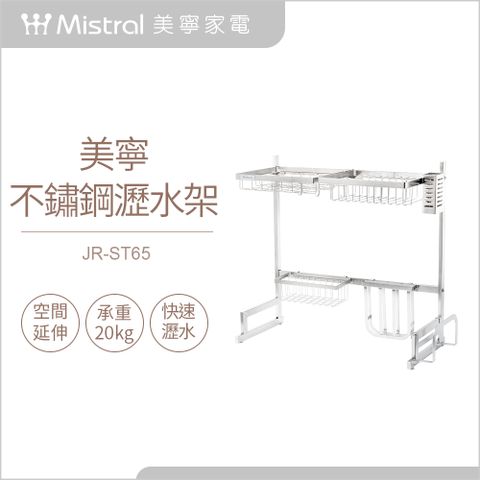 【Mistral 美寧】百變不鏽鋼瀝水架(JR-ST65)