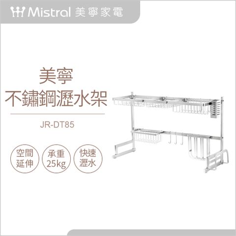 【Mistral 美寧】百變不鏽鋼瀝水架(JR-DT85)
