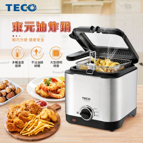 TECO 東元 1.5L不鏽鋼輕巧型溫控油炸鍋 YP1901CB