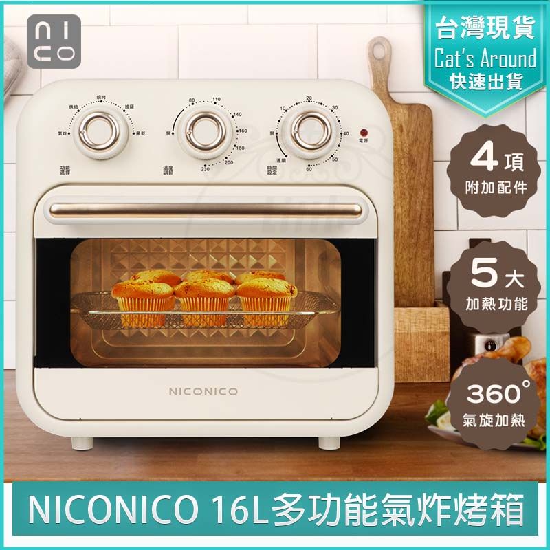 NICONICO  16L多功能氣炸烤箱 NI-GB2307 氣炸鍋 烤麵包機 果乾機 小烤箱