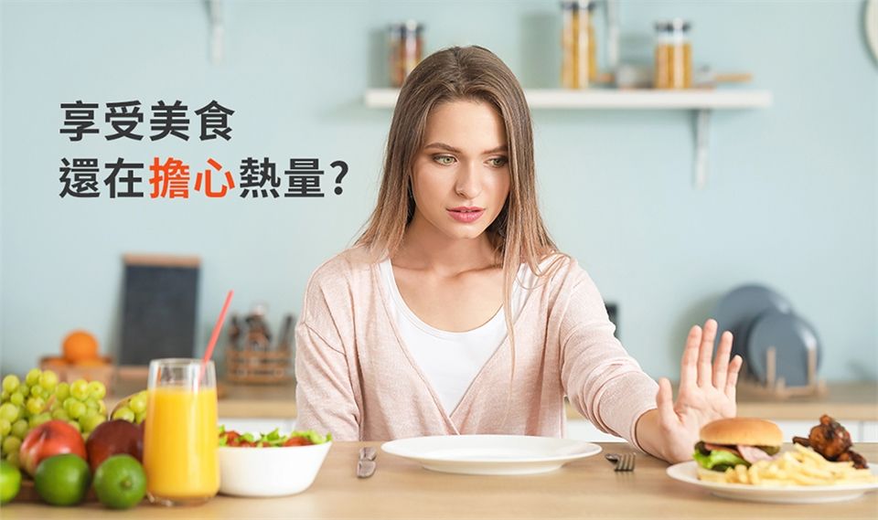 享受美食還在擔心熱量?