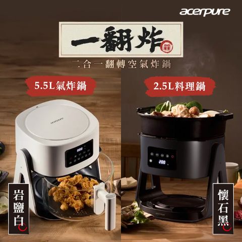 acerpure Chef 一翻炸 二合一翻轉空氣炸鍋-白/黑2色任選
