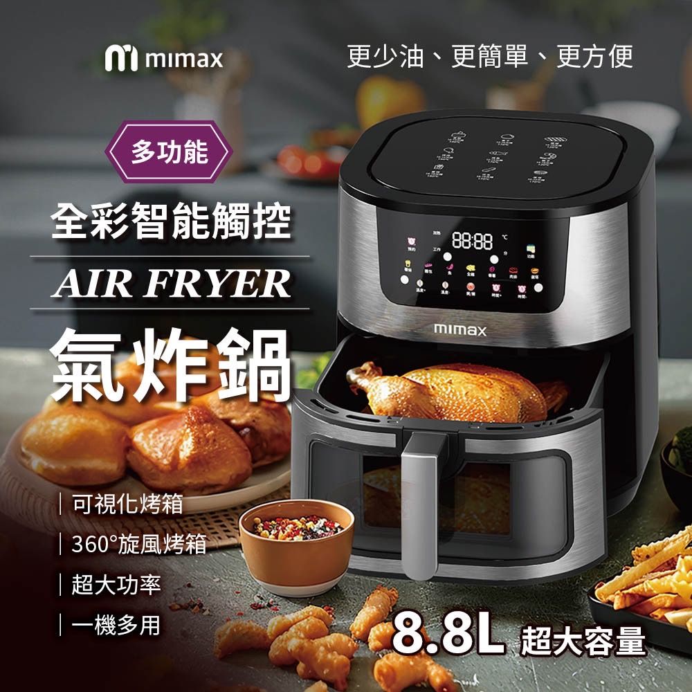 mimax 米覓 全彩智能觸控氣炸鍋 8.8L 360度旋風烤箱 8.8L超大容量 (氣炸鍋/烤箱/大容量/大透明窗/不鏽鋼製)