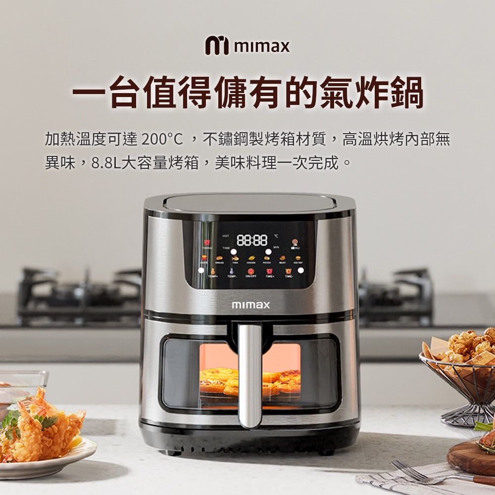 mimax 米覓 全彩智能觸控氣炸鍋 8.8L 360度旋風烤箱 8.8L超大容量 (氣炸鍋/烤箱/大容量/大透明窗/不鏽鋼製)