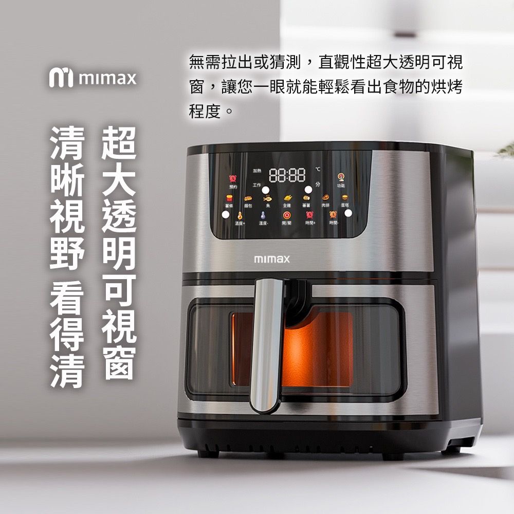 mimax 米覓 全彩智能觸控氣炸鍋 8.8L 360度旋風烤箱 8.8L超大容量 (氣炸鍋/烤箱/大容量/大透明窗/不鏽鋼製)