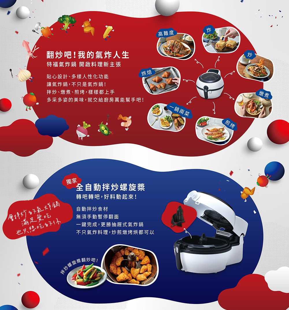 高難度拌炒、燉煮、煎烤,樣樣都上手翻炒吧!我的氣炸人生特福氣炸鍋 開啟料理新主張貼心設計、多樣人性化功能讓氣炸鍋,不只是氣炸鍋!烘焙多采多姿的美味,就交給廚房萬能幫手吧!- 鍋兩菜煎烤獨家會拌炒的氣炸鍋滿足愛吃也只想吃的全自動拌炒螺旋槳轉吧轉吧,好料動起來!自動拌炒食材無須手動暫停翻面一鍵完成,更勝抽屜式氣炸鍋不只氣炸料理,炒煎燉烤烘都可以拌炒螺旋槳翻炒吧!燉煮