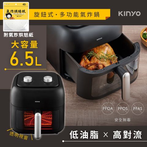 【KINYO】旋鈕式多功能氣炸鍋6.5L