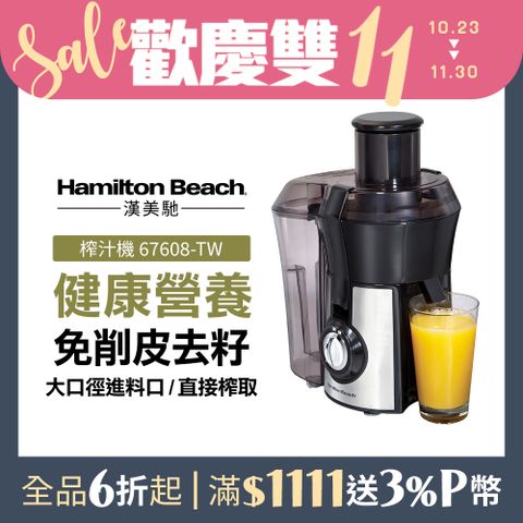 Hamilton Beach 漢美馳 美國  高纖萃取蔬果榨汁機