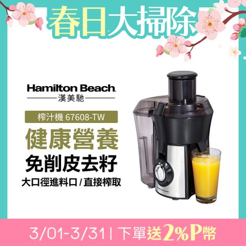 Hamilton Beach 漢美馳 美國  高纖萃取蔬果榨汁機
