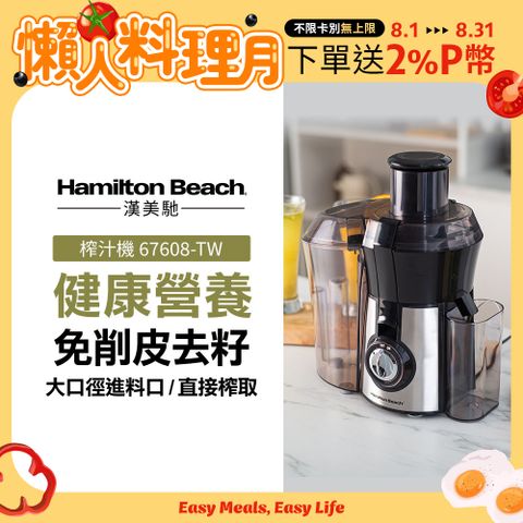 美國漢美馳 Hamilton Beach 高纖萃取蔬果榨汁機