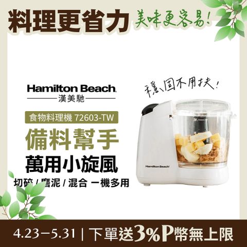 Hamilton Beach 漢美馳 小旋風食物料理機 72603-TW