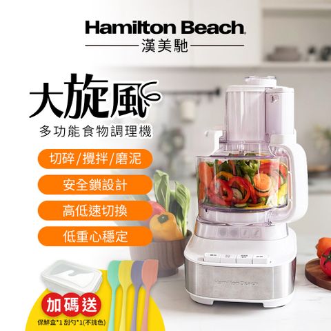 Hamilton Beach 漢美馳 大旋風多功能調理機 / 料理機 70822-TW