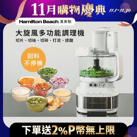 Hamilton Beach 漢美馳 大旋風多功能調理機 / 料理機 70822-TW