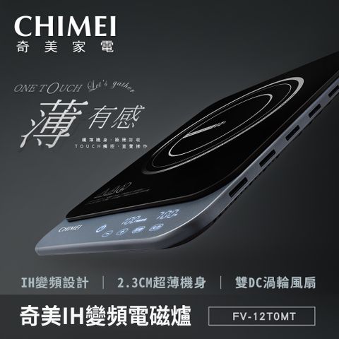 PChome 24獨家優惠型號【CHIMEI 奇美】IH變頻超薄電磁爐_午夜色（FV-12T0MT）