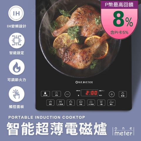 one meter 【one-meter】IH變頻智能超薄電磁爐(OCS-12021UT)微電腦智能設定/7種模式隨心調整