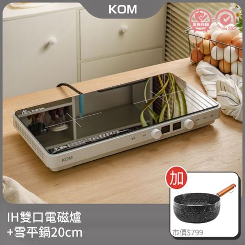 【KOM】日本雙口免安裝IH電磁爐+不沾雪平鍋20cm(電磁爐鍋具組合)