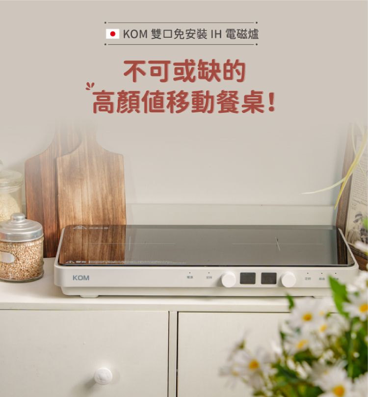 KOMKOM 雙口免安裝IH電磁爐不可或缺的移動餐桌!