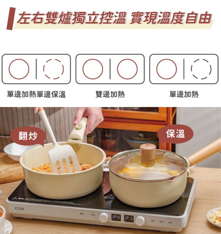 左右雙爐獨立控溫 實現溫度自由單邊加熱單邊保溫雙邊加熱單邊加熱翻炒KOM 保溫