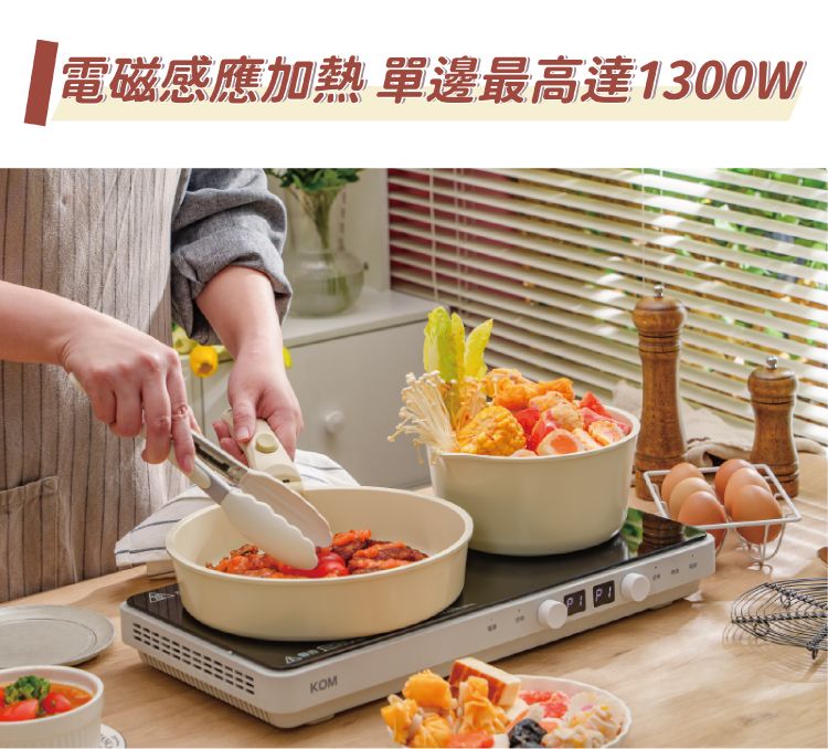 電磁感應加熱 單邊最高達1300WKOM