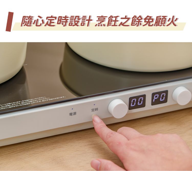 隨心定時設計 烹飪之餘免顧火したりますを触れください。しますないでください。電源定時