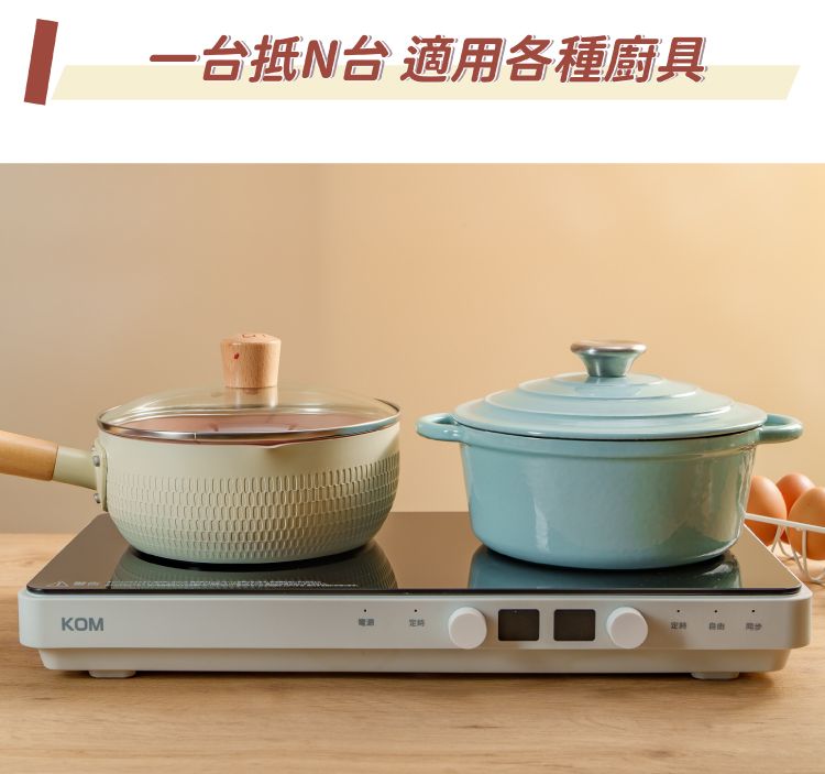 一台抵N台 適用各種廚具KOM