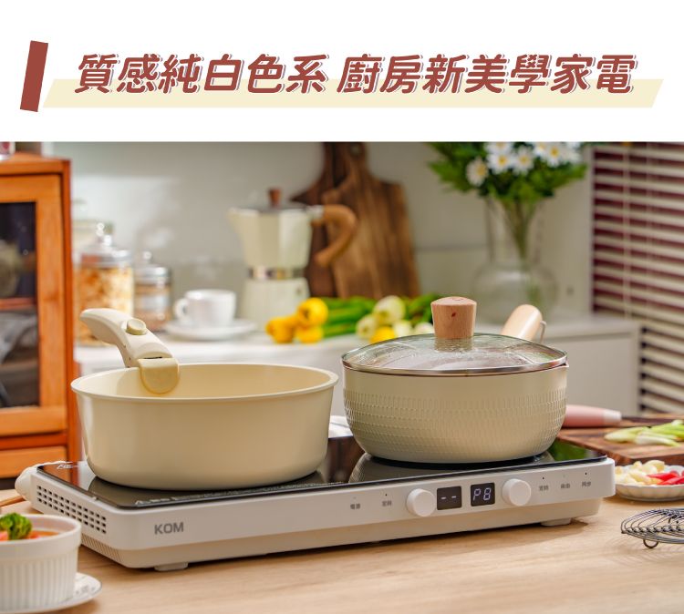 質感純白色系 廚房新美學家電KOM