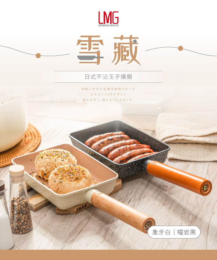 IKEALMGEXPERIENCE NEW LIFE雪藏日式不沾玉子燒鍋回転しやすい完璧な面取りカープエルゴノミックデザイン持ちやすく、滑りにくいグリップ。象牙白 | 曜岩黑