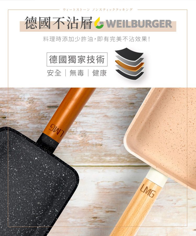ウィートストーン スティッククッキング德國不 WEILBURGER料理時添加少許油,即有完美不沾效果!德國獨家技術安全無毒|健康พาLMG
