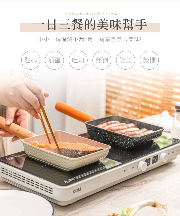 1日3食のおいしいお助けアイテム一日三餐的美味幫手小小一鍋深藏不漏,用一鍋享盡無限美味!點心煎蛋吐司 熱狗鮭魚飯糰KOM