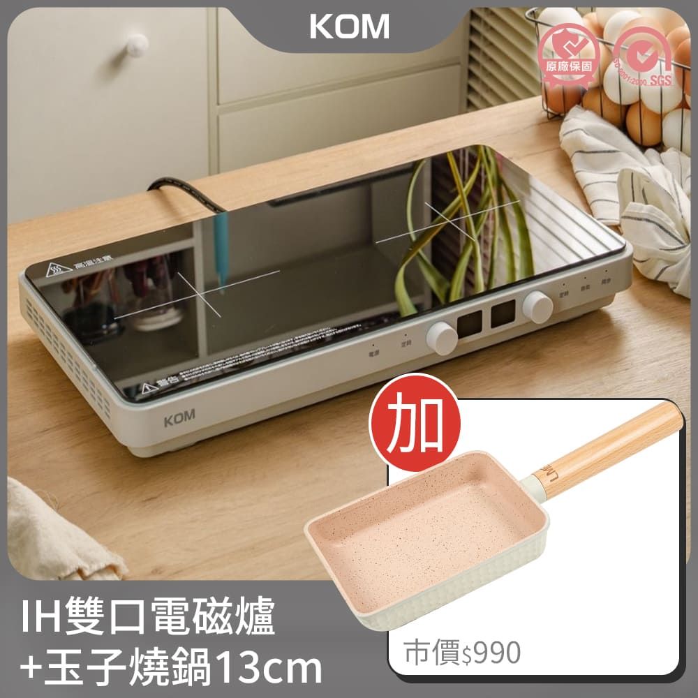 KOM 日本雙口免安裝IH電磁爐+玉子燒鍋13cm(白)(電磁爐鍋具組合)