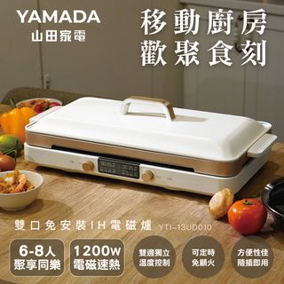YAMADA山田家電雙口免安裝IH電磁爐YTI-13UD010