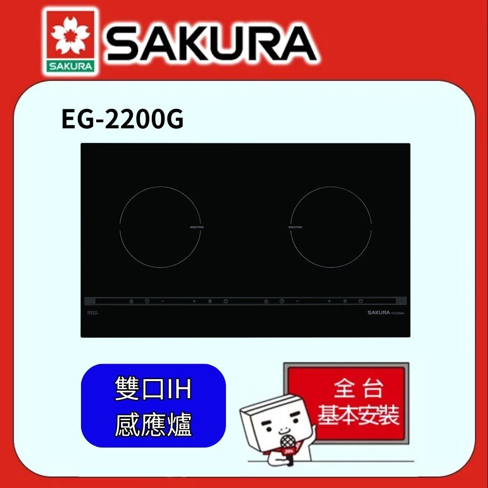 SAKURA 櫻花   雙口IH感應爐EG2200G