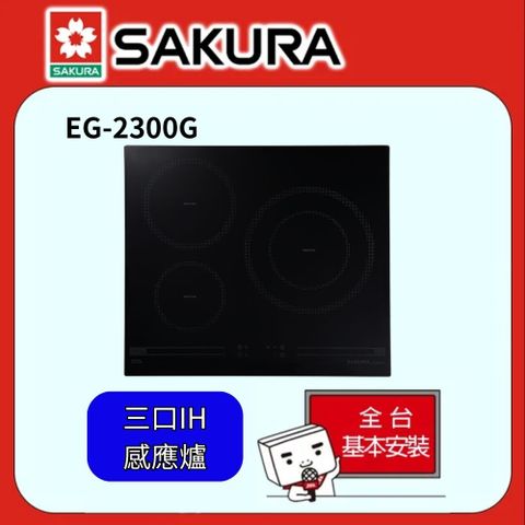 SAKURA 櫻花 三口IH感應爐 EG2300G