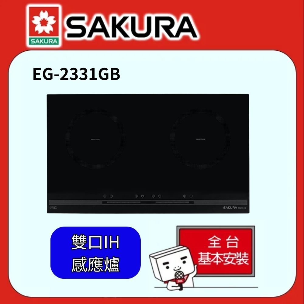 SAKURA 櫻花 雙口IH感應爐 - EG2331GB