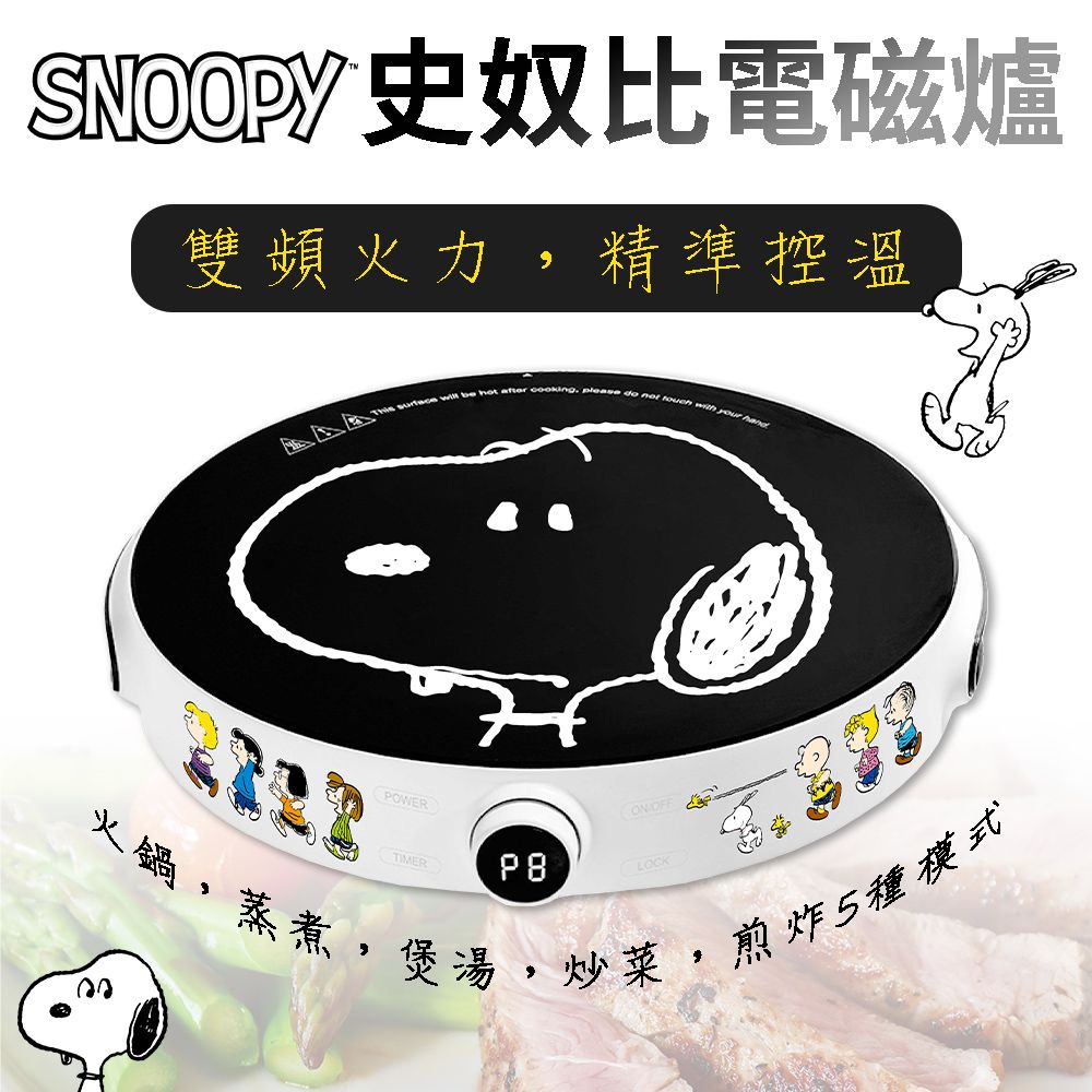  【SNOOPY史努比】溫控電磁爐