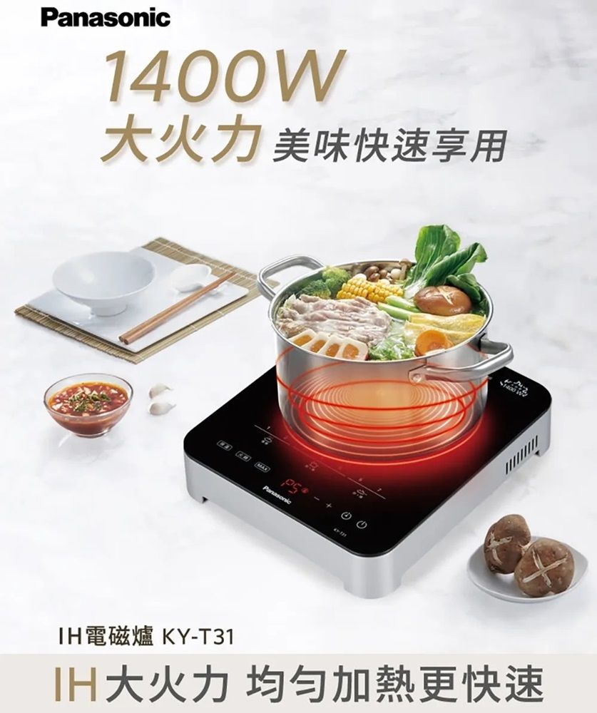 Panasonic1400W大火力 美味快速享用PanasonicI電磁爐 KY-T31H大火力均匀加熱更快速