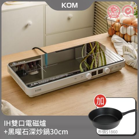 【KOM】日本雙口免安裝IH電磁爐+黑曜石深炒鍋30cm(電磁爐鍋具組合)