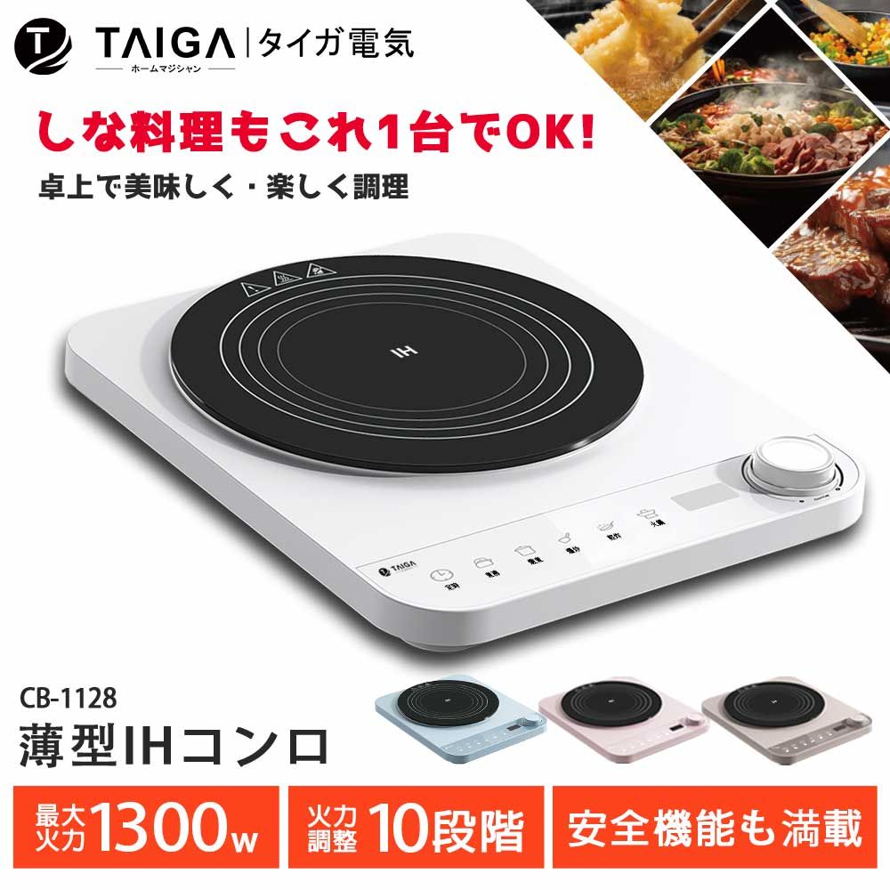 TAIGA 大河 IH美味料理智能溫控超薄型電磁爐(CB1128)-白