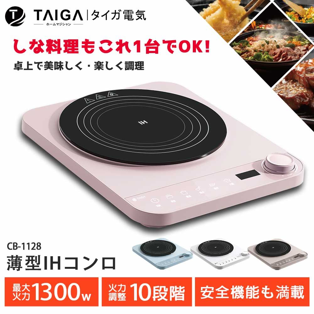 TAIGA 大河 IH美味料理智能溫控超薄型電磁爐(CB1128)-粉