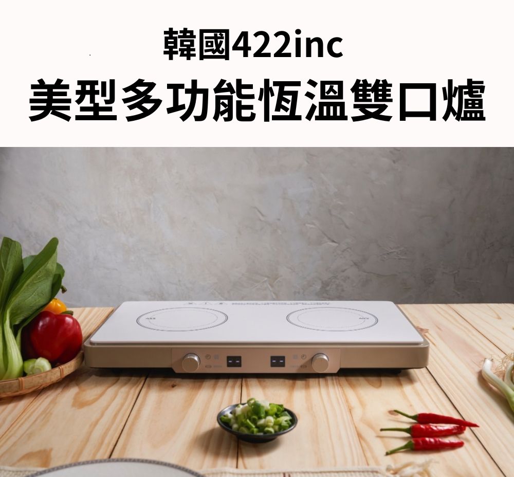 韓國422inc美型多功能恆溫雙口爐